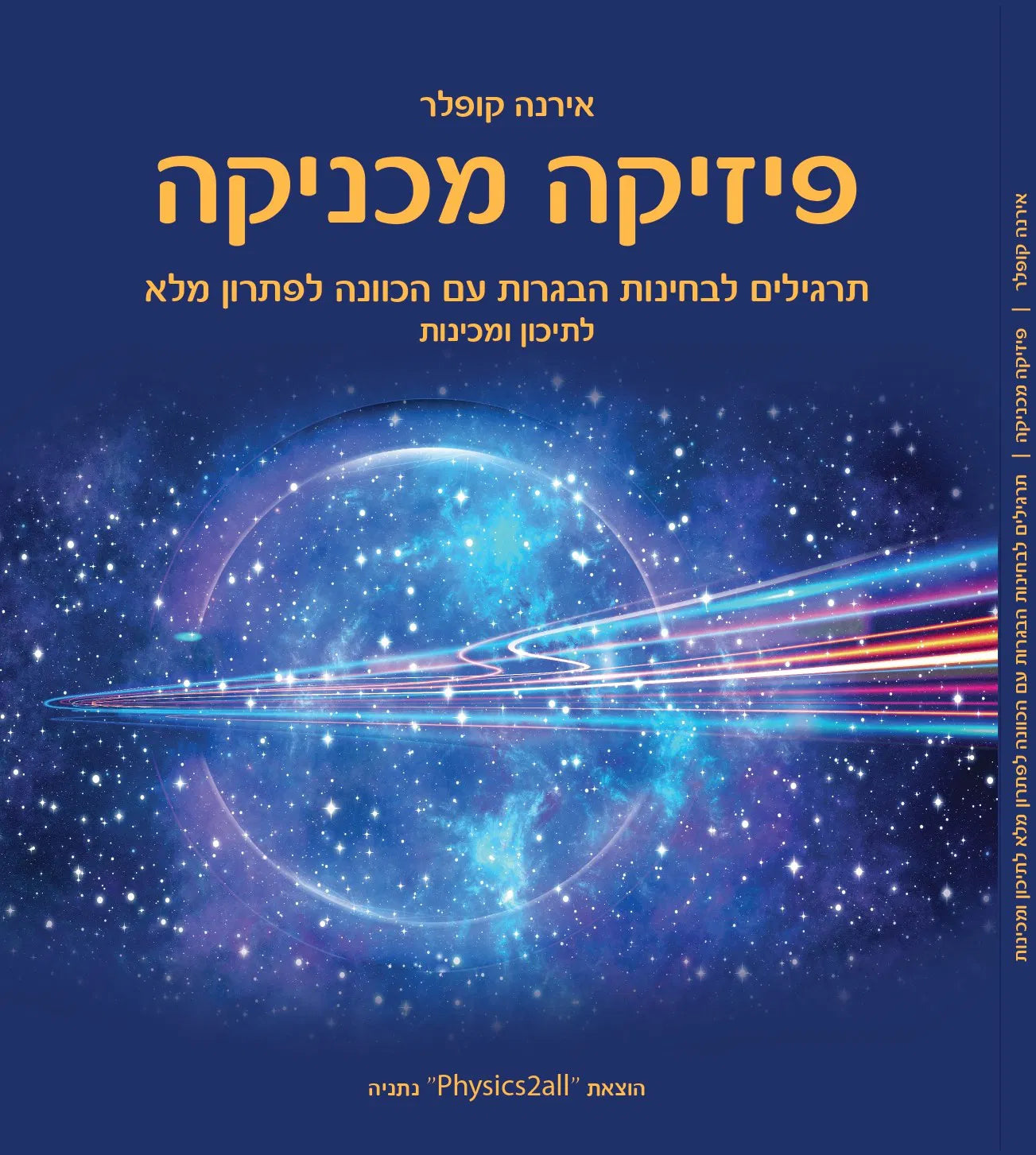 באנדל ספר פיזיקה מכניקה וספר חשמל