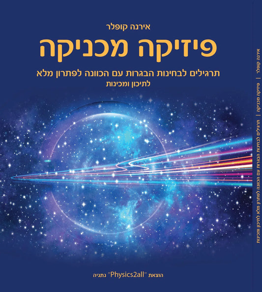 באנדל ספר פיזיקה מכניקה וספר חשמל