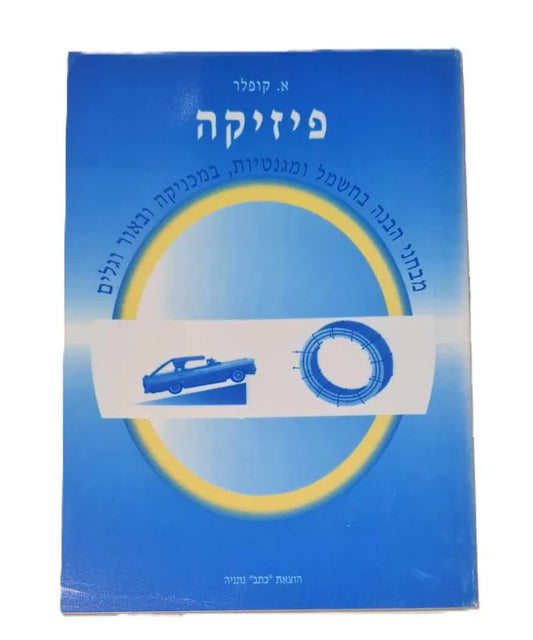 ספר פיזיקה - מבחני הבנה בחשמל ומגנטיות, במכניקה ובאור וגלים