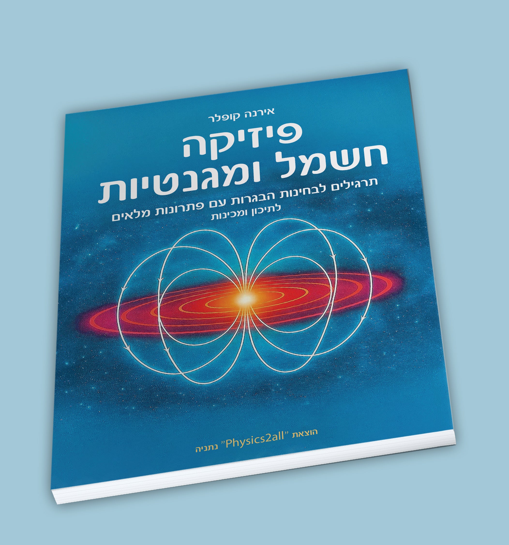 ספר תרגילים עם פתרונות מלאים בחשמל ומגנטיות