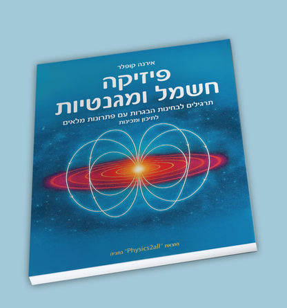 ספר תרגילים עם פתרונות מלאים בחשמל ומגנטיות