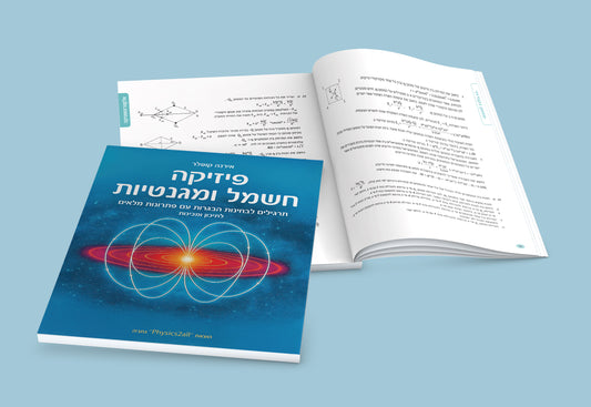 ספר תרגילים עם פתרונות מלאים בחשמל ומגנטיות